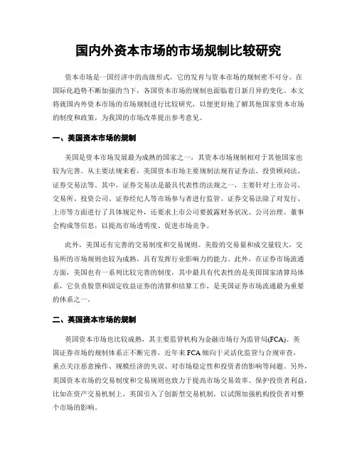 国内外资本市场的市场规制比较研究