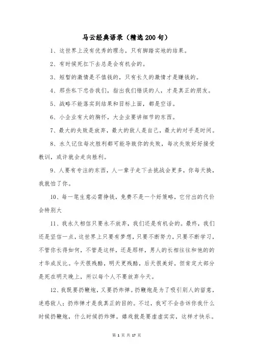 马云经典语录(精选200句)