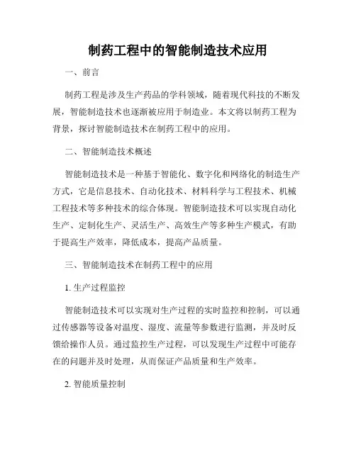 制药工程中的智能制造技术应用