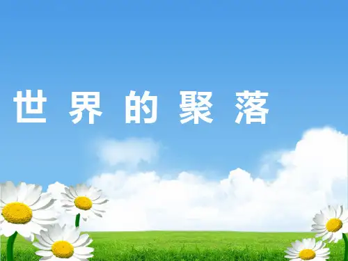 湘教版初中地理七上3.4《世界的聚落》 课件 (3)(共29张PPT)