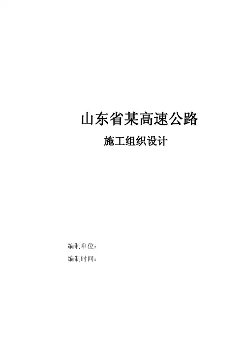 高速公路施工组织设计