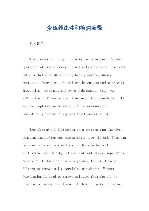 变压器滤油和换油流程