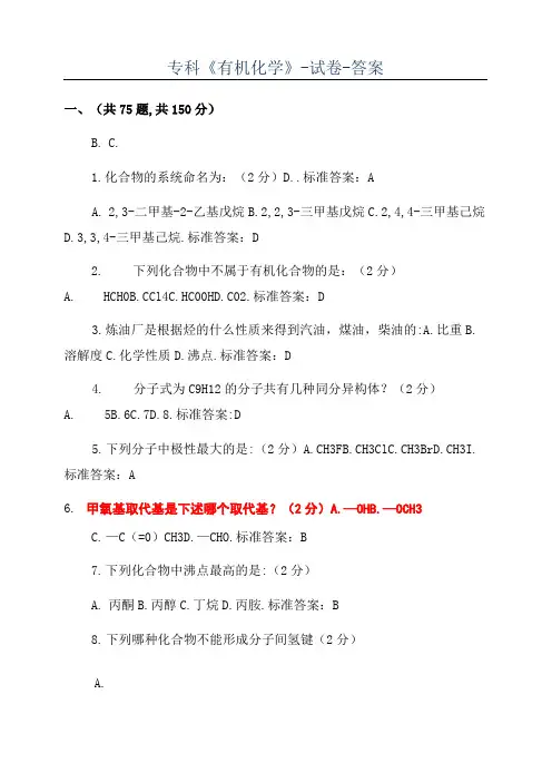 专科《有机化学》-试卷-答案