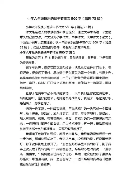 小学六年级快乐的端午节作文500字（精选73篇）