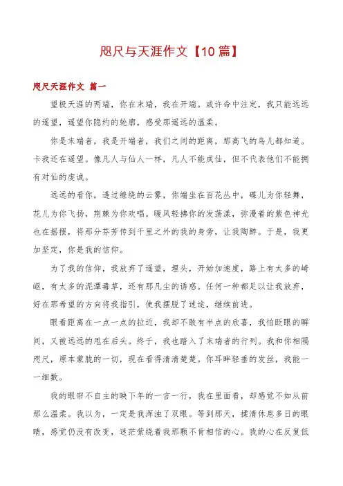 咫尺与天涯作文【10篇】
