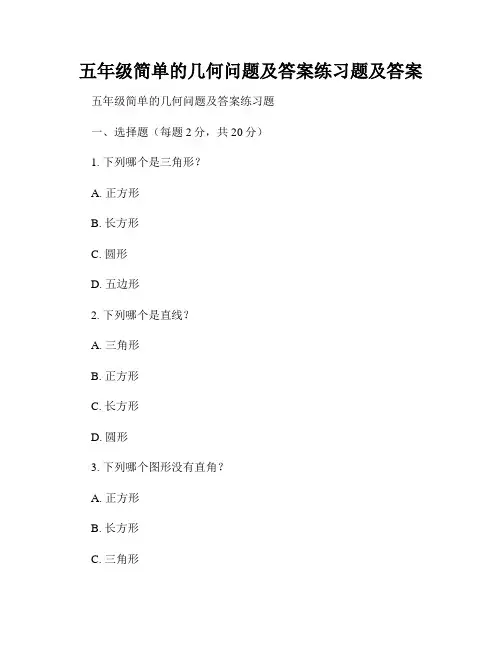 五年级简单的几何问题及答案练习题及答案