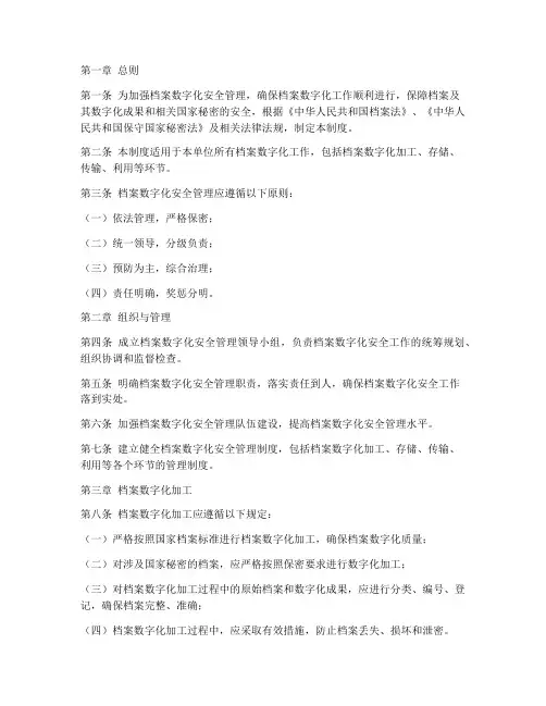 档案数字化安全管理制度