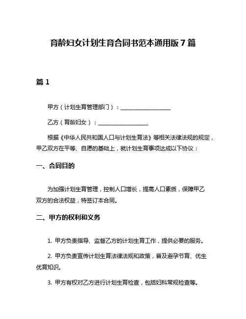 育龄妇女计划生育合同书范本通用版7篇