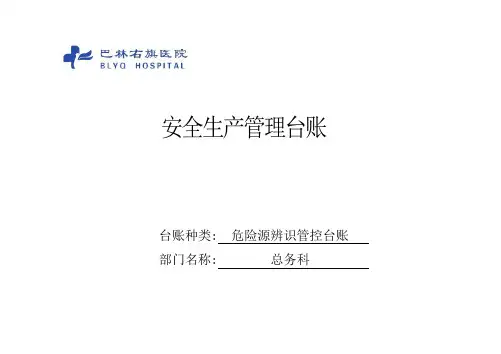 危险源辨识管控台账