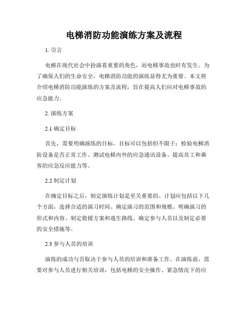 电梯消防功能演练方案及流程