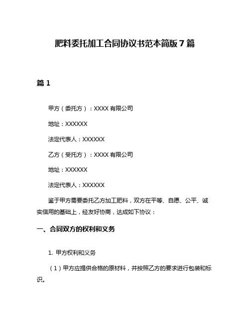 肥料委托加工合同协议书范本简版7篇