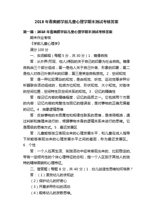 2018年春奥鹏学前儿童心理学期末测试考核答案