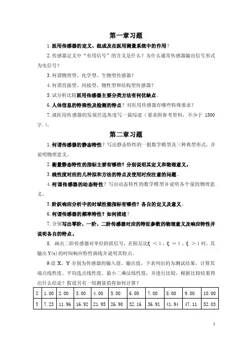 医用传感器习题【最新】