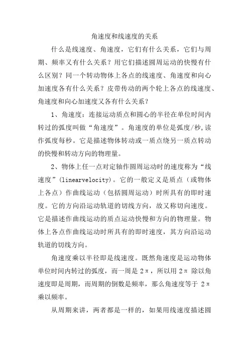 角速度和线速度的关系