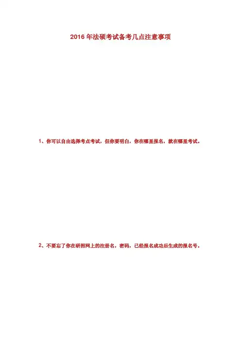 法律硕士考试备考的几点注意事项法硕.doc
