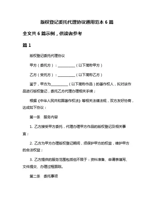 版权登记委托代理协议通用范本6篇
