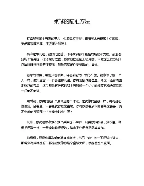 桌球的瞄准方法