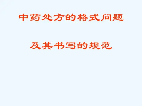 中药处方格式标准及其处方书写规范