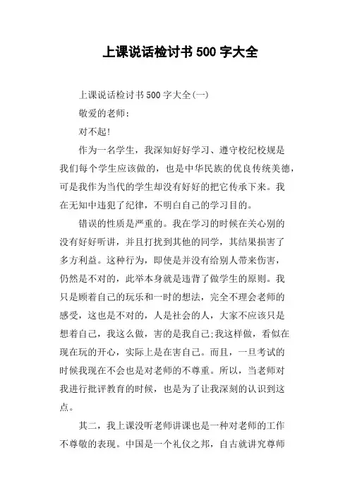 上课说话检讨书500字大全