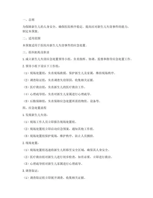 新生儿失窃应急处置预案