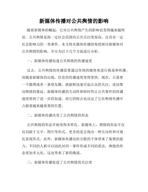 新媒体传播对公共舆情的影响