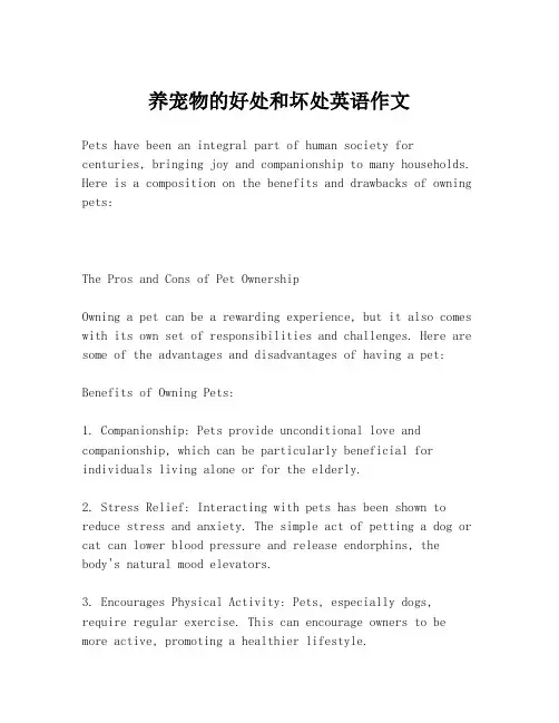养宠物的好处和坏处英语作文