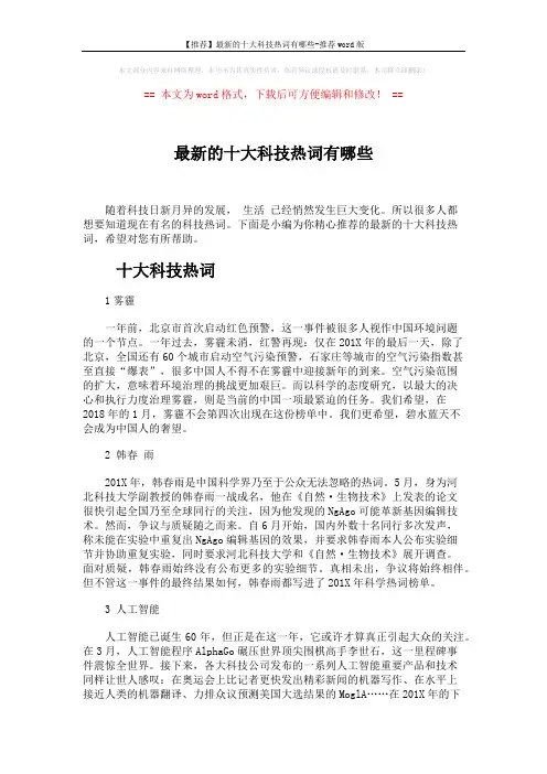 【推荐】最新的十大科技热词有哪些-推荐word版 (5页)