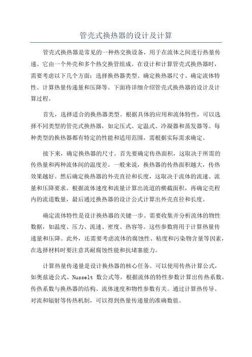 管壳式换热器的设计及计算