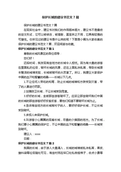 保护长城的建议书范文7篇