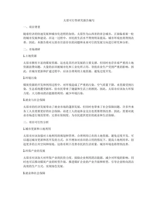 太原可行性研究报告编写