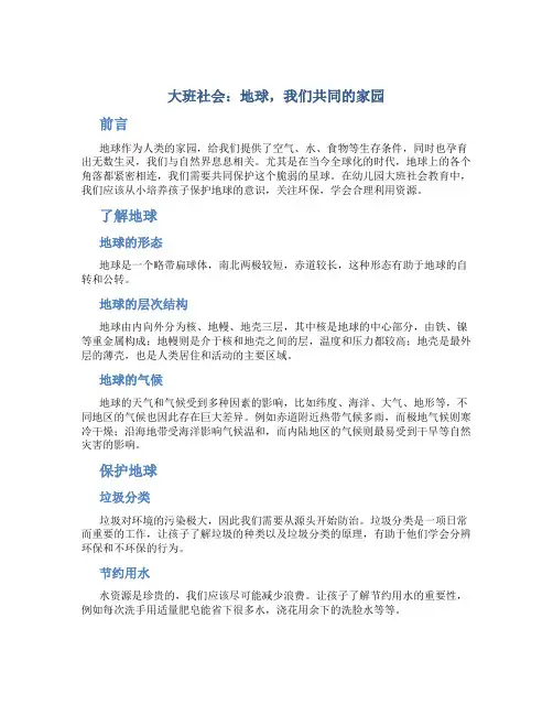 大班社会：地球,我们共同的家园