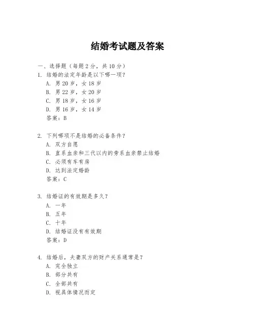 结婚考试题及答案