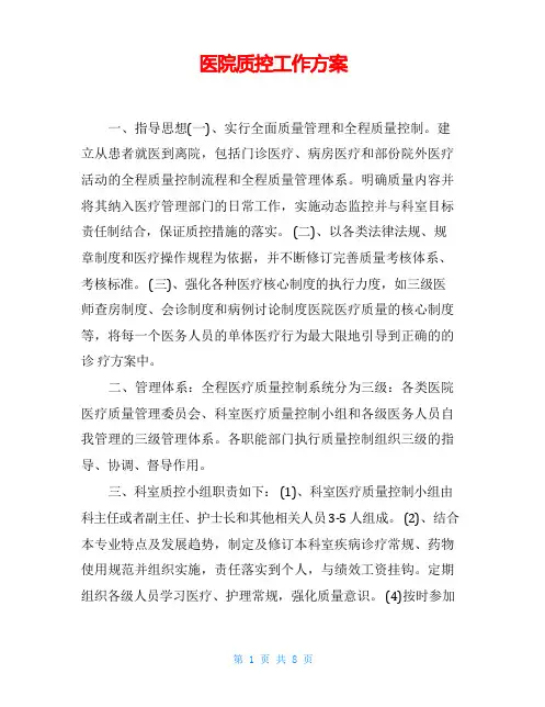 医院质控工作方案