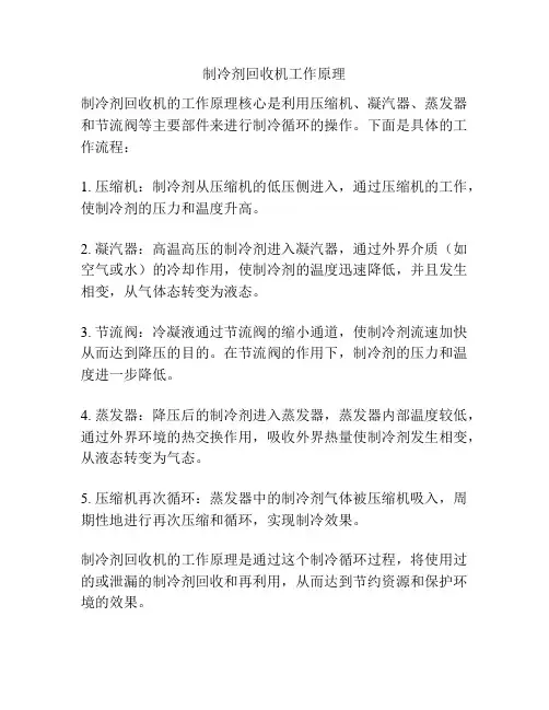 制冷剂回收机工作原理