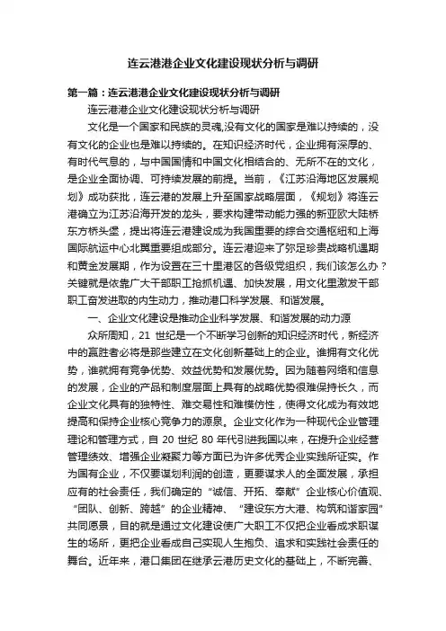 连云港港企业文化建设现状分析与调研