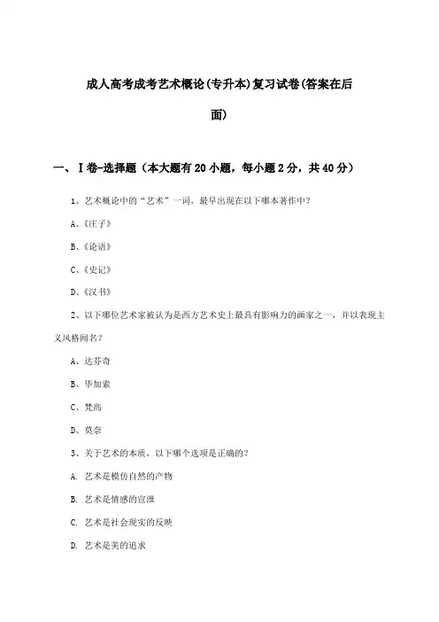 成人高考成考艺术概论(专升本)试卷及答案指导