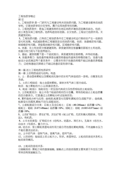 工程地质学复习资料.