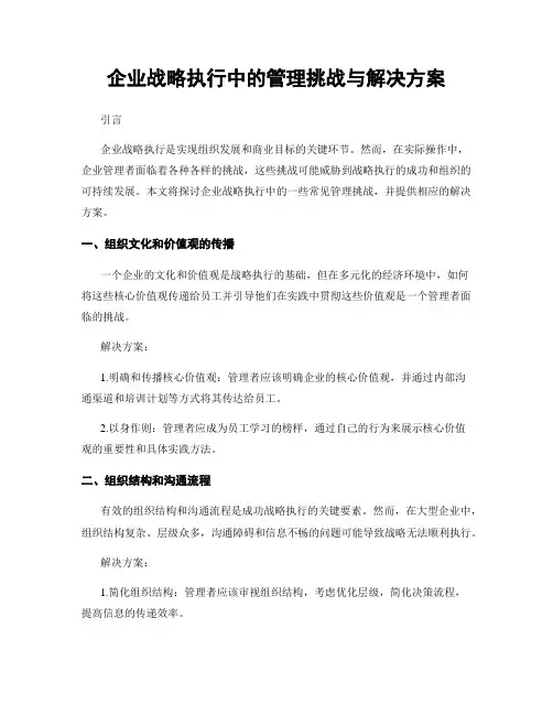 企业战略执行中的管理挑战与解决方案