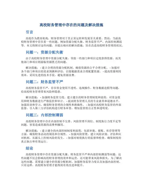 论高校财务管理中存在的问题及解决措施