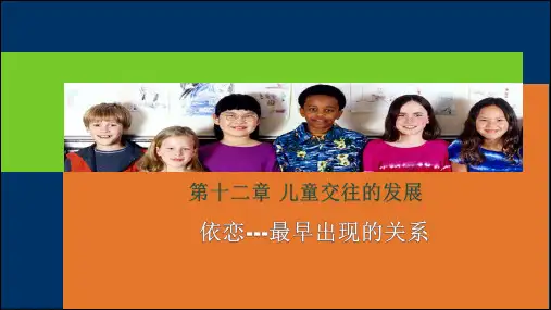 儿童发展心理学-儿童依恋关系的发展
