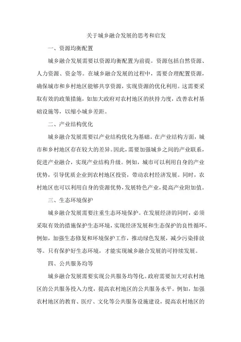 关于城乡融合发展的思考和启发