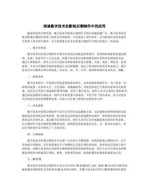 浅谈数字技术在影视后期制作中的应用