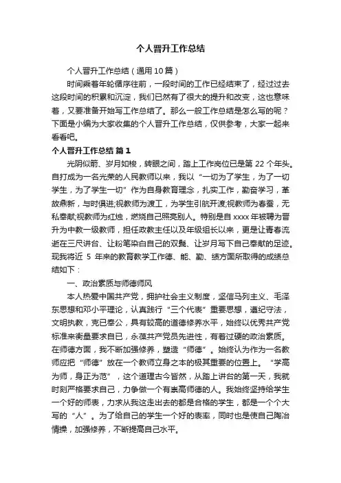 个人晋升工作总结（通用10篇）