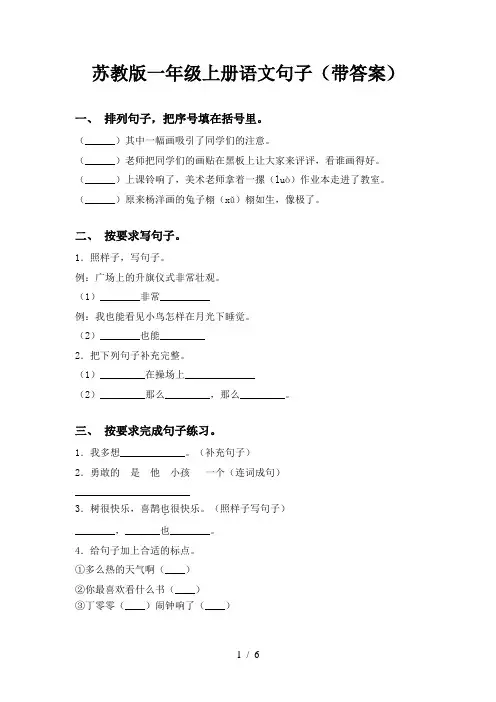 苏教版一年级上册语文句子(带答案)