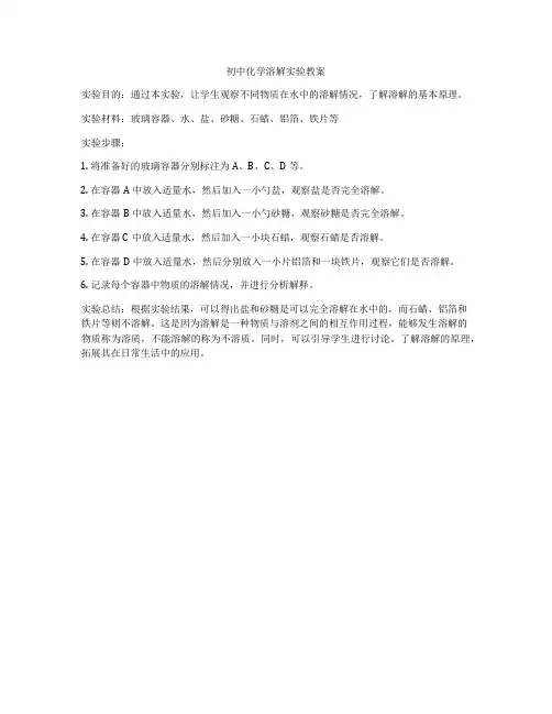 初中化学溶解实验教案