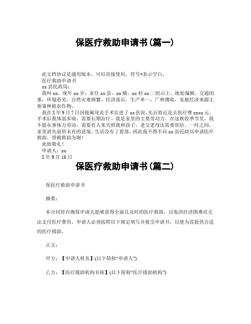 保医疗救助申请书(精选3篇)