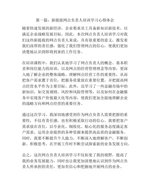 第一篇：新提拔网点负责人培训学习心得体会