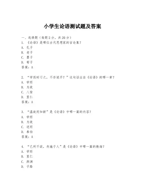 小学生论语测试题及答案