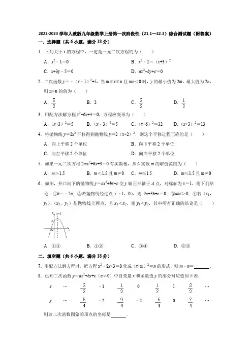 2022-2023学年人教版九年级数学上册第一次阶段性(21-1—22-3)综合测试题(附答案)