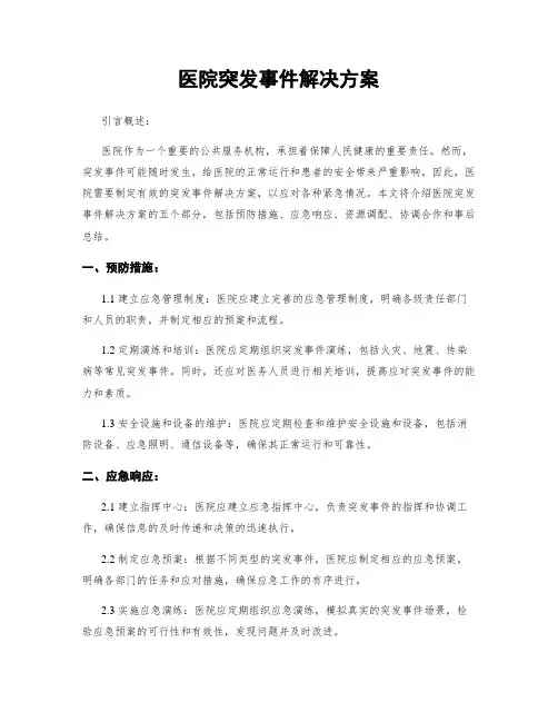 医院突发事件解决方案